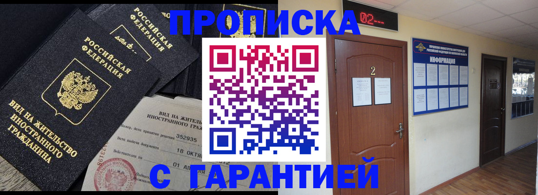 прописка для работы в Покачах